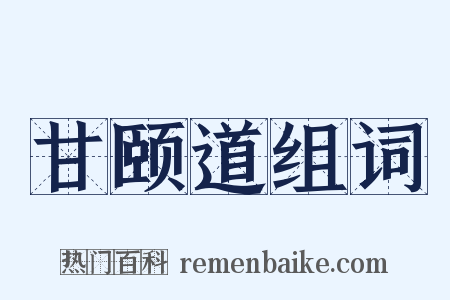 甘颐道组词是什么意思的图片
